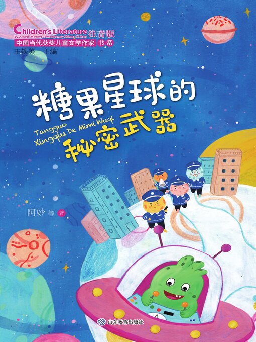 Title details for 糖果星球的秘密武器 by 王轶美 - Available